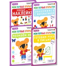 Мои первые открытия. 5-6 лет (комплект из 4 книг): Производитель Клевер Медиа Групп