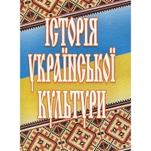 О. Павлова, Т. Мельничук: Історія української культури (2-ге видання): Виробник Центр навчальної літератури (ЦУЛ)