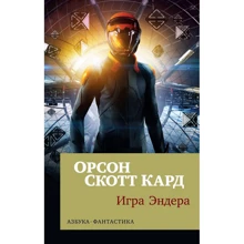 Игра Эндера: Производитель Азбука