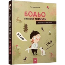 Марта Галевська-Кустра: Бодьо вчиться говорити: Производитель Час Майстрiв