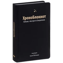Рустам Назипов: ХроноБлокнот. Больше, чем просто Ежедневник: Производитель Билингва