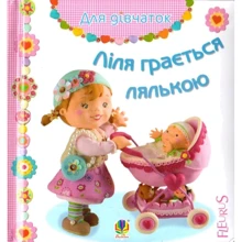 Емілі Бомон: Ліля грається лялькою: Производитель Навчальна книга Богдан
