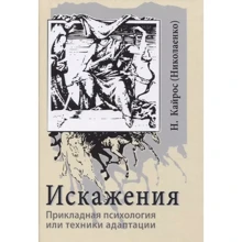 Н. Кайрос: Спотворення. Прикладна психологія чи техніки адаптації: Виробник Велигор