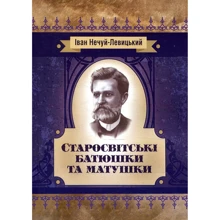 Іван Нечуй-Левицький: Старосвітські батюшки та матушки: Производитель Центр навчальної літератури (ЦУЛ)