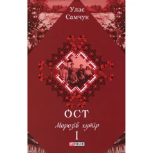 Улас Самчук: Ост. Роман у 3-х томах. Том 1. Морозів хутір: Производитель Фолио