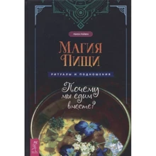 Гвіон Рейвен: Магія їжі. Ритуали та підношення. Чому ми їмо разом?: Виробник Весь
