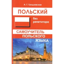 Польский без репетитора. Самоучитель польского языка: Производитель Гримуар