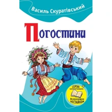 Василь Скуратівський: Погостини: Производитель КМ-Букс