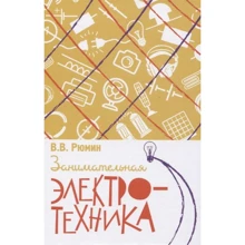 В. В. Рюмін: Цікава електротехніка: Виробник Концептуал