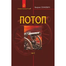 Генрік Сенкевич: Потоп. Том 2: Виробник Навчальна книга Богдан