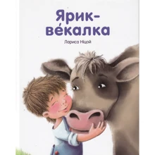 Лариса Ніцой: Ярик - векалка: Производитель Казка