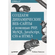 Робин Никсон: Создаем динамические веб-сайты с помощью PHP, MySQL, JavaScript, CSS и HTML5: Производитель Питер
