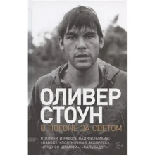 Олівер Стоун: В гонитві за світлом: Про життя і роботі над фільмами "Взвод", "Опівнічний експрес", "Обличчя зі шрамом", "Сальвадор": Виробник Паблішер