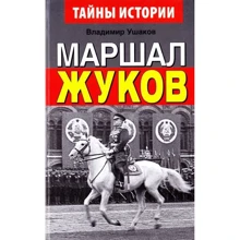 Владимир Ушаков: Маршал Жуков: Производитель Арий