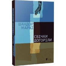 Шандор Мараї: Свічки догоріли: Виробник Апріорі