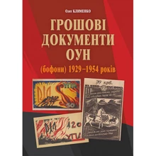 Олег Клименко: Грошові документи ОУН (бофони) 1929-1954 рр.: Производитель Навчальна книга Богдан