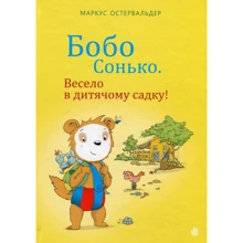 Маркус Остервальдер: Бобо Сонько. Весело в дитячому садку!: Производитель Навчальна книга Богдан