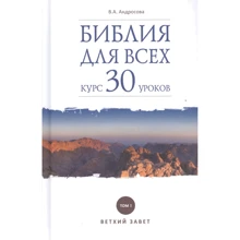 В. А. Андросова: Біблія всім. Курс 30 уроків. Том 1. Старий Заповіт: Виробник Даръ