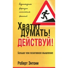 Роберт Ентоні: Досить думати! Дій!: Виробник попурі