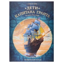 Олексі Нем, Жуль Верн: Діти капітана Гранта. Графічний роман: Виробник Манн, Иванов и Фербер