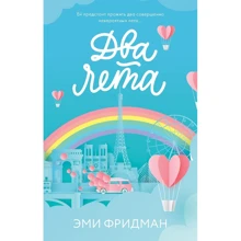 Эми Фридман: Два лета: Производитель Клевер Медиа Групп