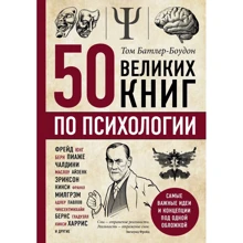 Том Батлер-Боудон: 50 великих книг по психологии: Производитель Форс Украина