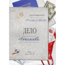 Дмитрий Яровой: Дело Логинова: Производитель Саммит-Книга