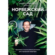 Андерс Рёйнеберг: Норвезька сад. Красиві і витривалі рослини для міської квартири: Виробник Манн, Іванов і Фербер