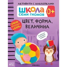 Школа cеми гномів. Активують з наклейками. Колір, форма, величина 0 +: Виробник Мозаїка-синтез