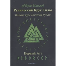 Юрій Ісламов: Рунічне Коло Сили. Перший Атт. Частина 1: Виробник Атмосфера