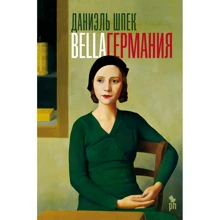 Даниэль Шпек: Bella Германия: Производитель Фантом Пресс