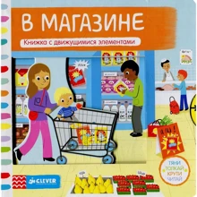 Тяни, толкай, крути, читай. В магазине: Производитель Клевер Медиа Групп