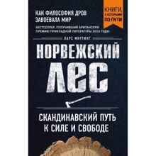 Норвежский лес: скандинавский путь к силе и свободе: Производитель Эксмо