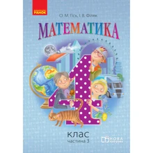 О. М. Гісь, І. В. Філяк: Математика. Підручник 4 клас. Частина 3: Производитель Ранок