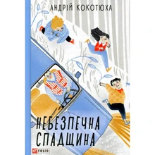 Андрій Кокотюха: Небезпечна спадщина: Виробник Фолио