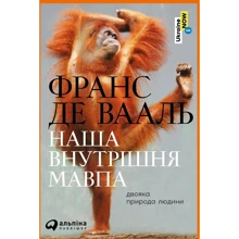 Франсуа де Вааль, Франс де Вааль: Наша внутрішня мавпа. Двояка природа людини: Производитель Альпіна Паблішер Україна