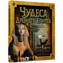 Стелла Колдуэлл. Чудеса Древнего Египта: Производитель Махаон