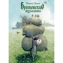 Братья Гримм. Бременские музыканты: Производитель Речь