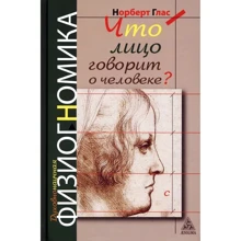 Норберт Глас: Что говорит лицо о человеке? Духовная физиогномика: Производитель Энигма