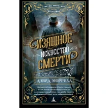 Изящное искусство смерти: Производитель Азбука