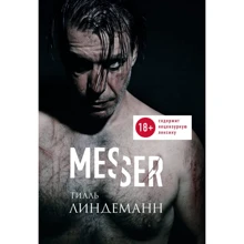 Тилль Линдеманн: Messer / Нож. Лирика: Производитель Форс
