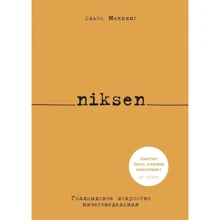 Ольга Меккінг: Niksen. Голландське мистецтво байдикування: Виробник Колібрі