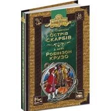 Острів скарбів. Робінзон Крузо: Виробник школа