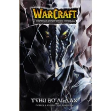 Ричард Кнаак: Warcraft. Трилогия Солнечного колодца. Тени во льдах: Производитель АСТ