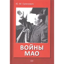 Ю. М. Галенович: Войны Мао: Производитель Восточная книга
