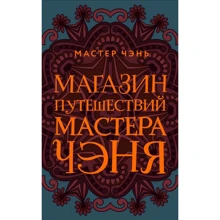 Мастер Чэнь: Магазин путешествий Мастера Чэня: Производитель Эксмо