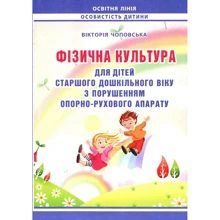Вікторія Чоповська: Фізична культура для дітей старшого дошкільного віку з порушенням опорно-рухового апарату: Виробник Мандрівець