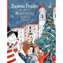 Джанни Родари: Новогодняя книга: Производитель Росмэн