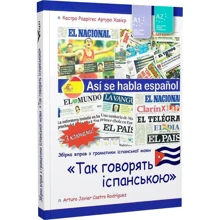 Так говорять іспанською. Рівні А1 і А2: Производитель Кондор