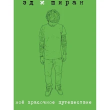 Эд Ширан: Мое красочное путешествие: Производитель Эксмо